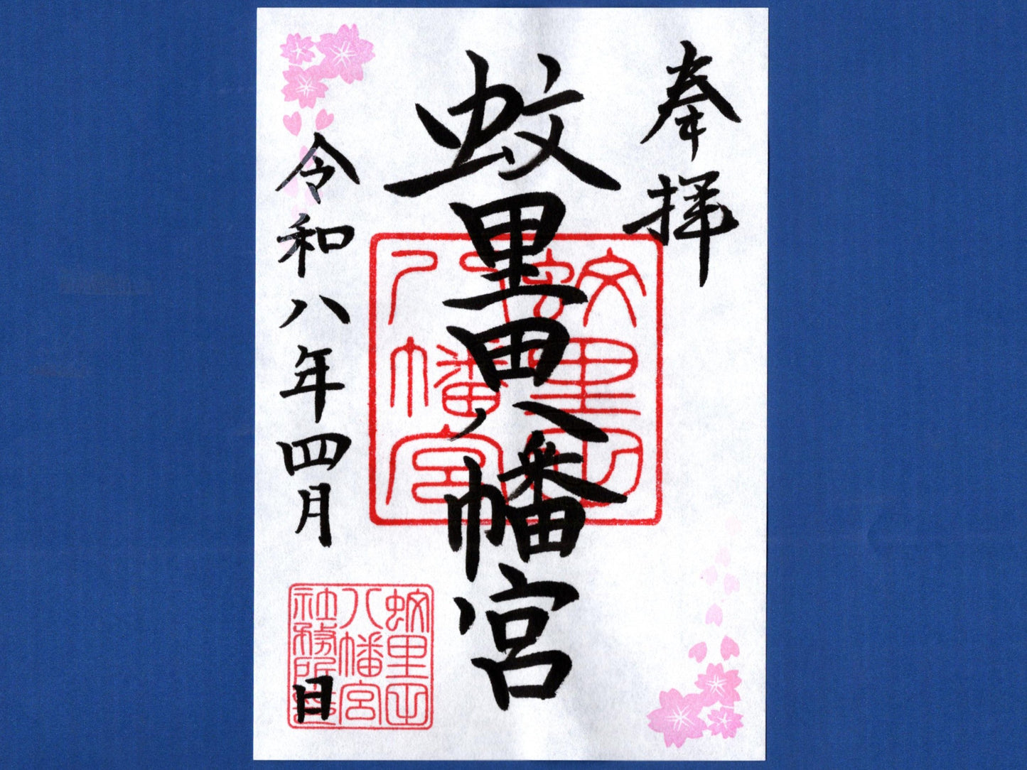 4月限定御朱印『桜』