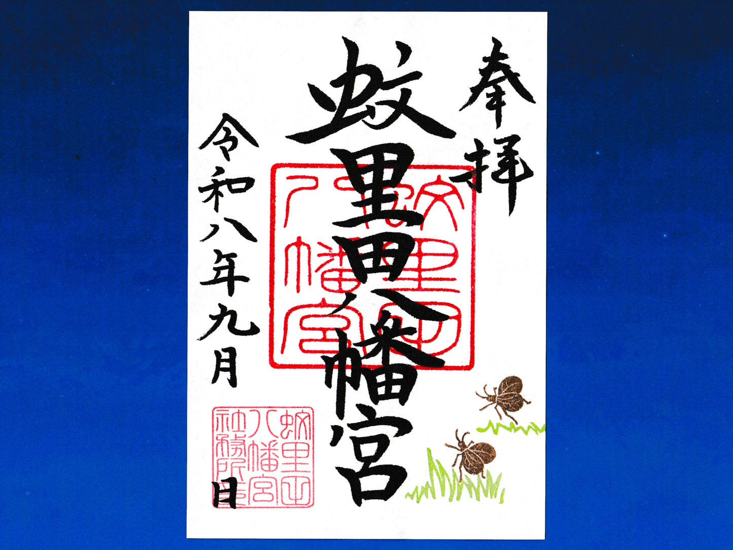 9月限定御朱印『鈴虫』