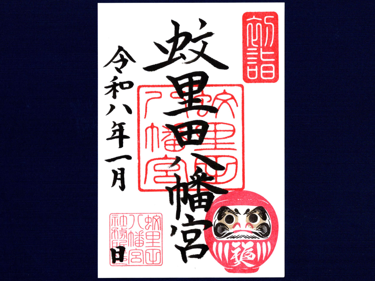 1月限定御朱印『赤だるま』