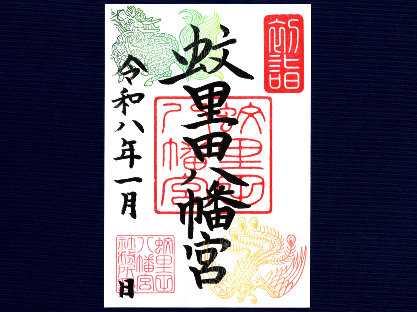 1月限定御朱印『鳳凰と麒麟』