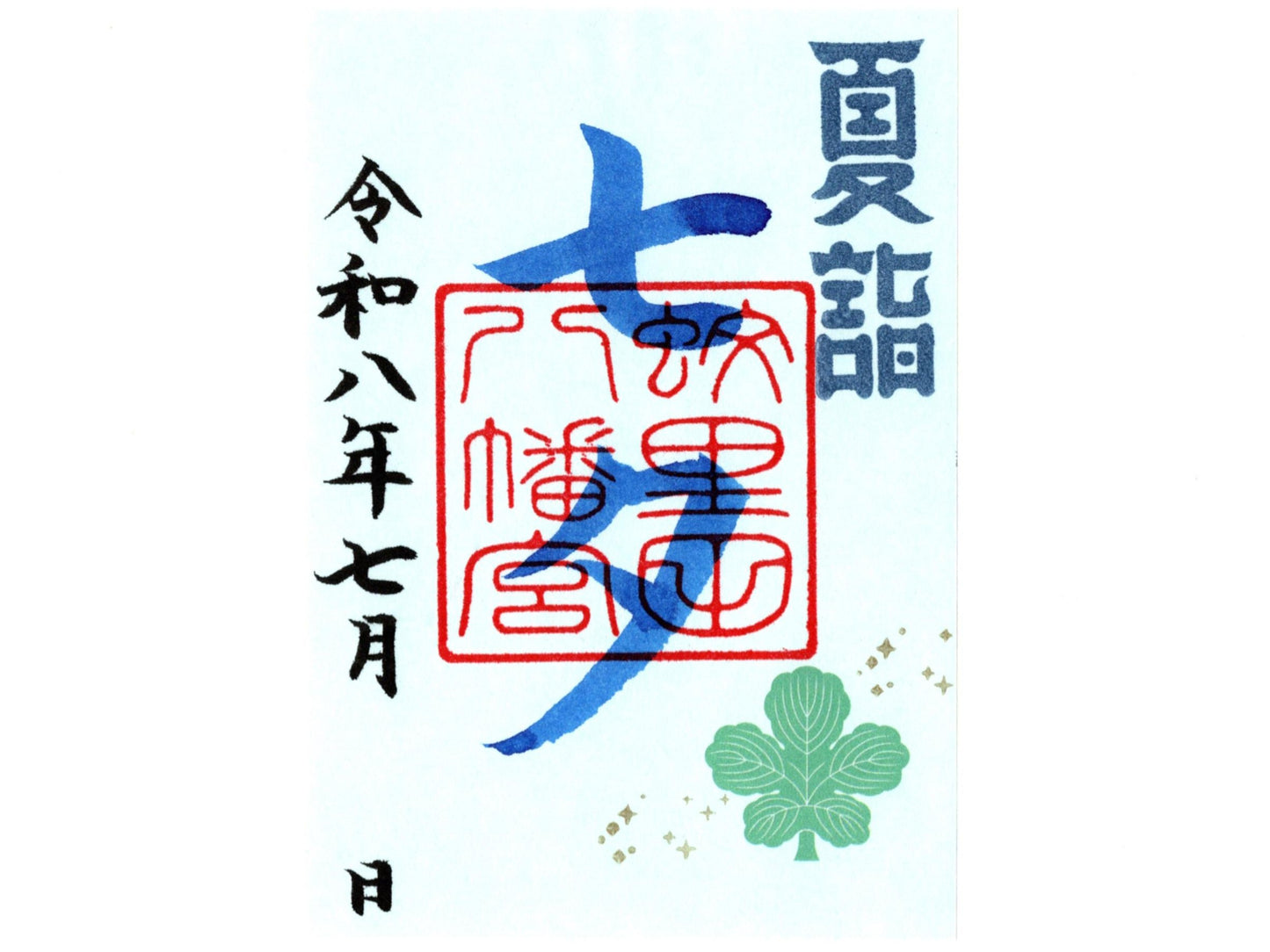 七夕の節句限定御朱印