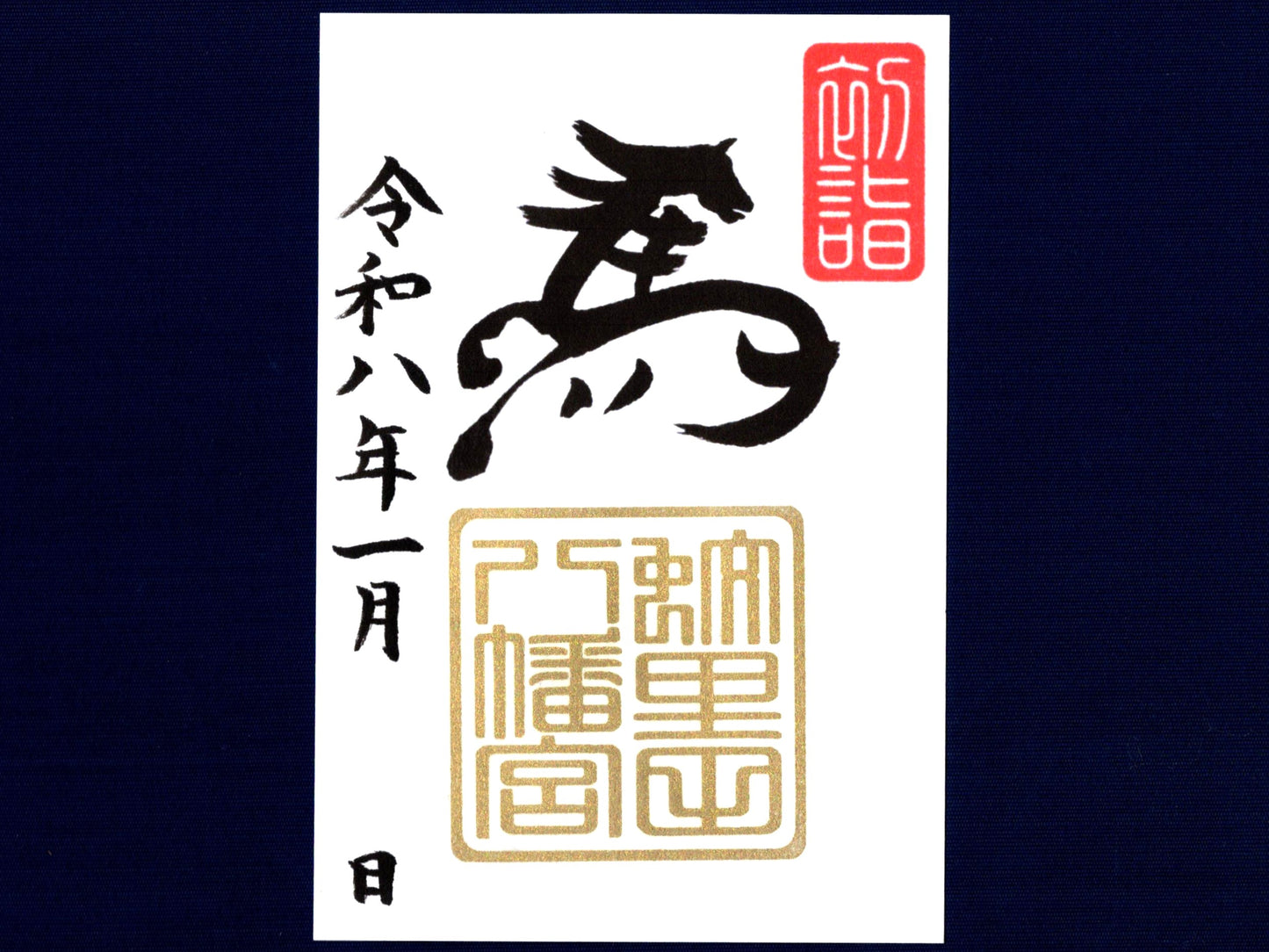 1月限定御朱印『干支御朱印 馬』