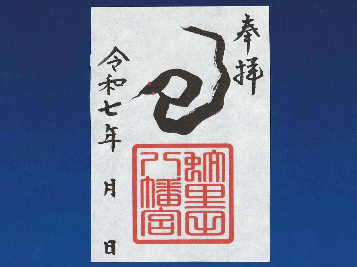 御朱印帳 大判(12cm×18cm)
