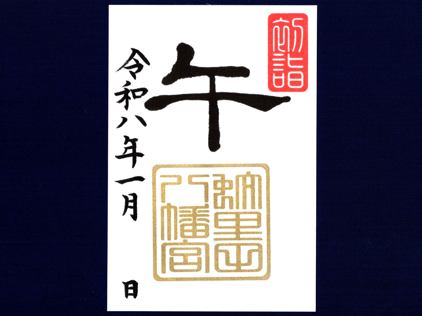 1月限定御朱印『干支御朱印 午』