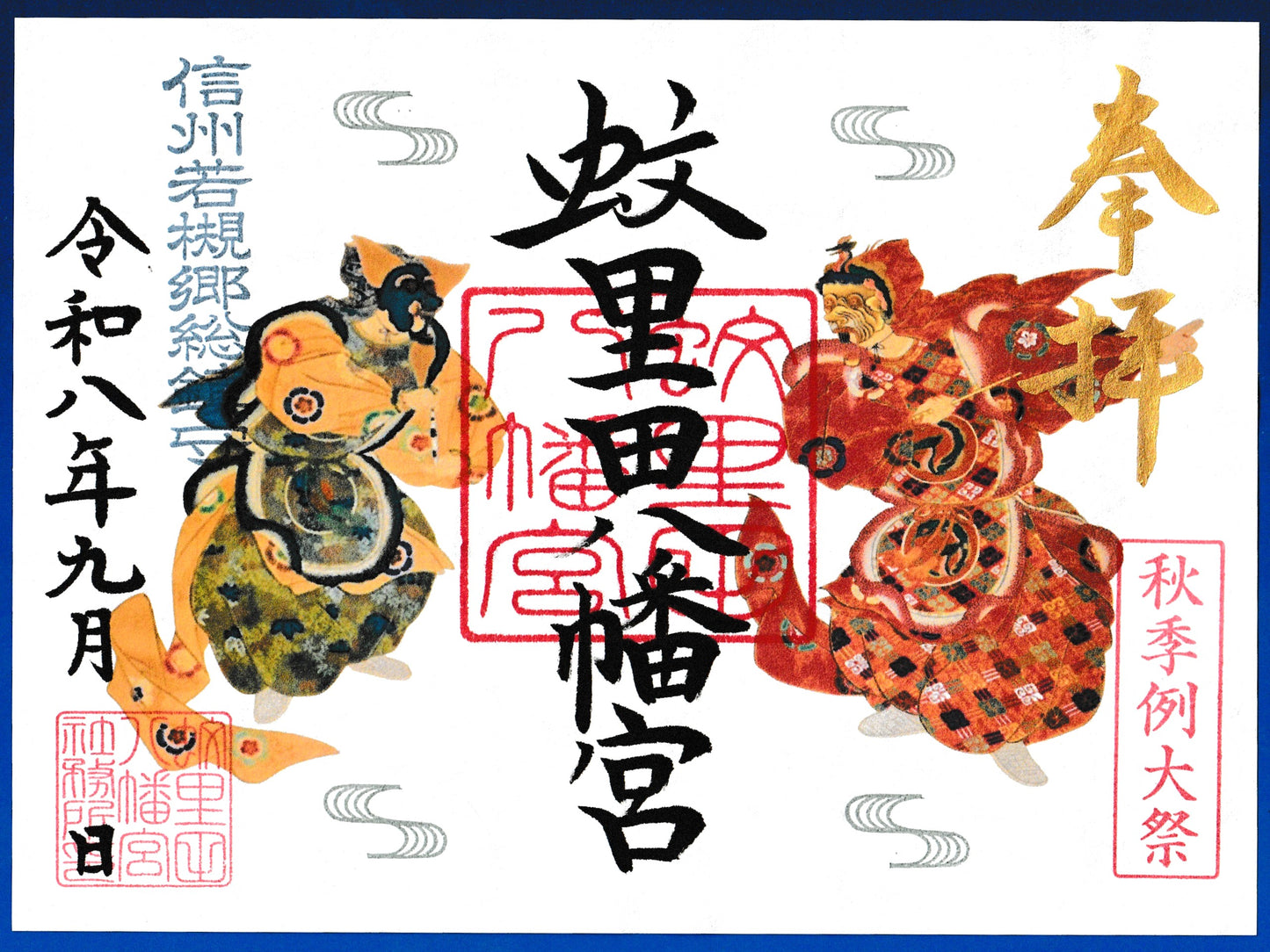 9月限定御朱印『秋季例大祭』(見開き)