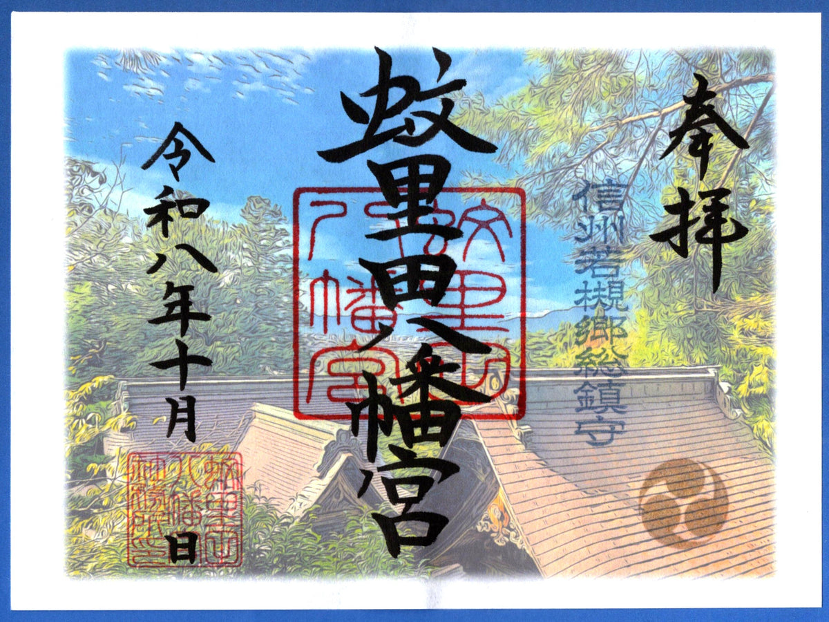 10月限定御朱印『秋空の蚊里田八幡宮』(見開き)
