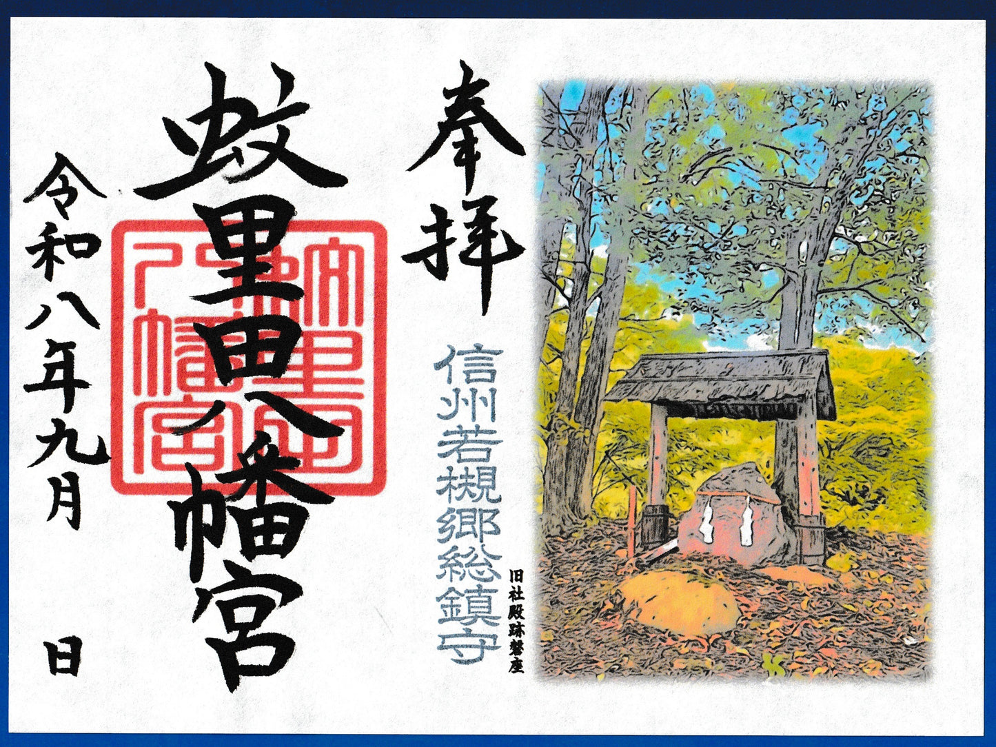 9月限定御朱印『旧社殿跡磐座(きゅうしゃでんあといわくら)』(見開き)
