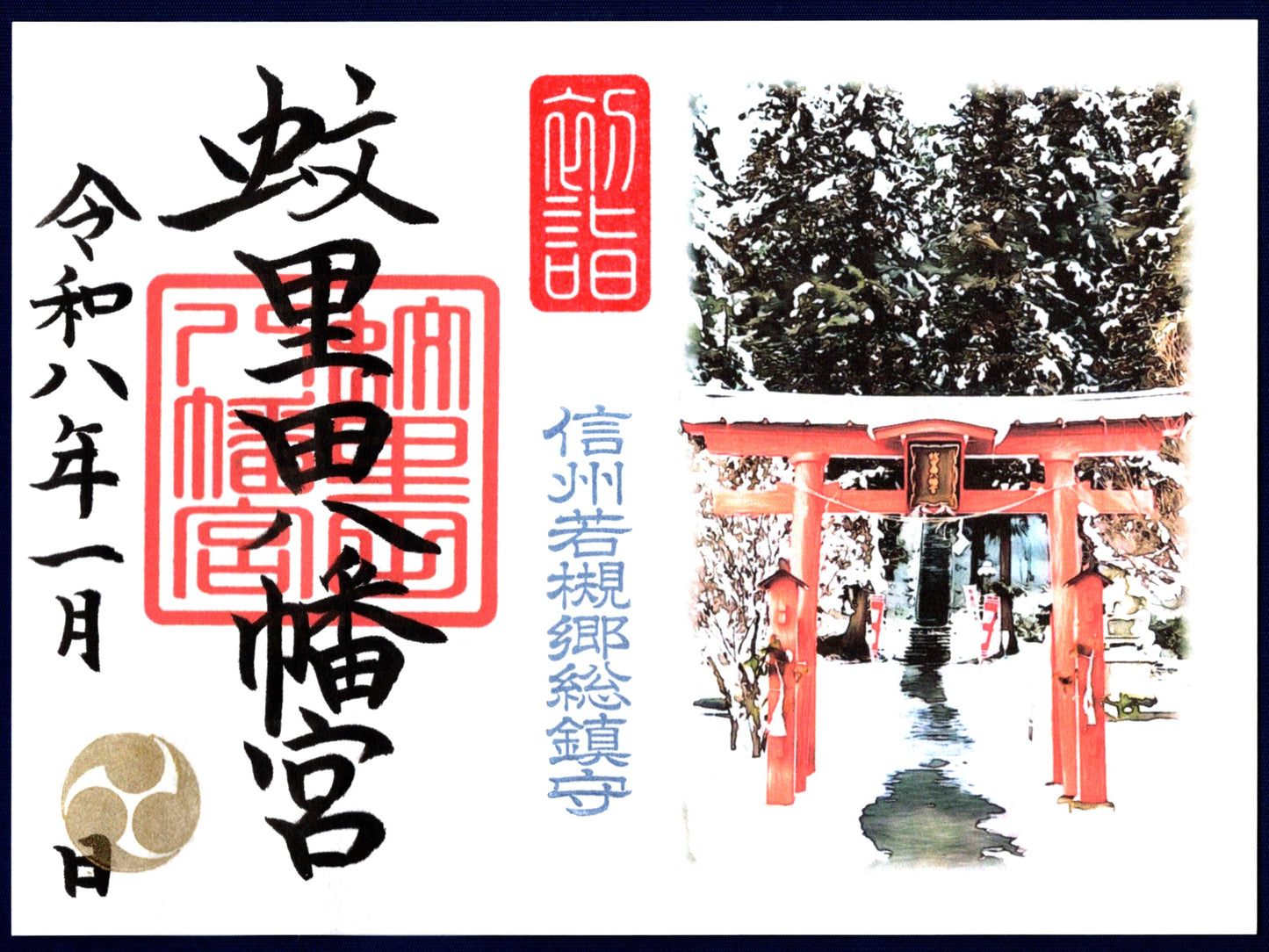 1月限定御朱印『年始の鳥居は雪化粧』(見開き)