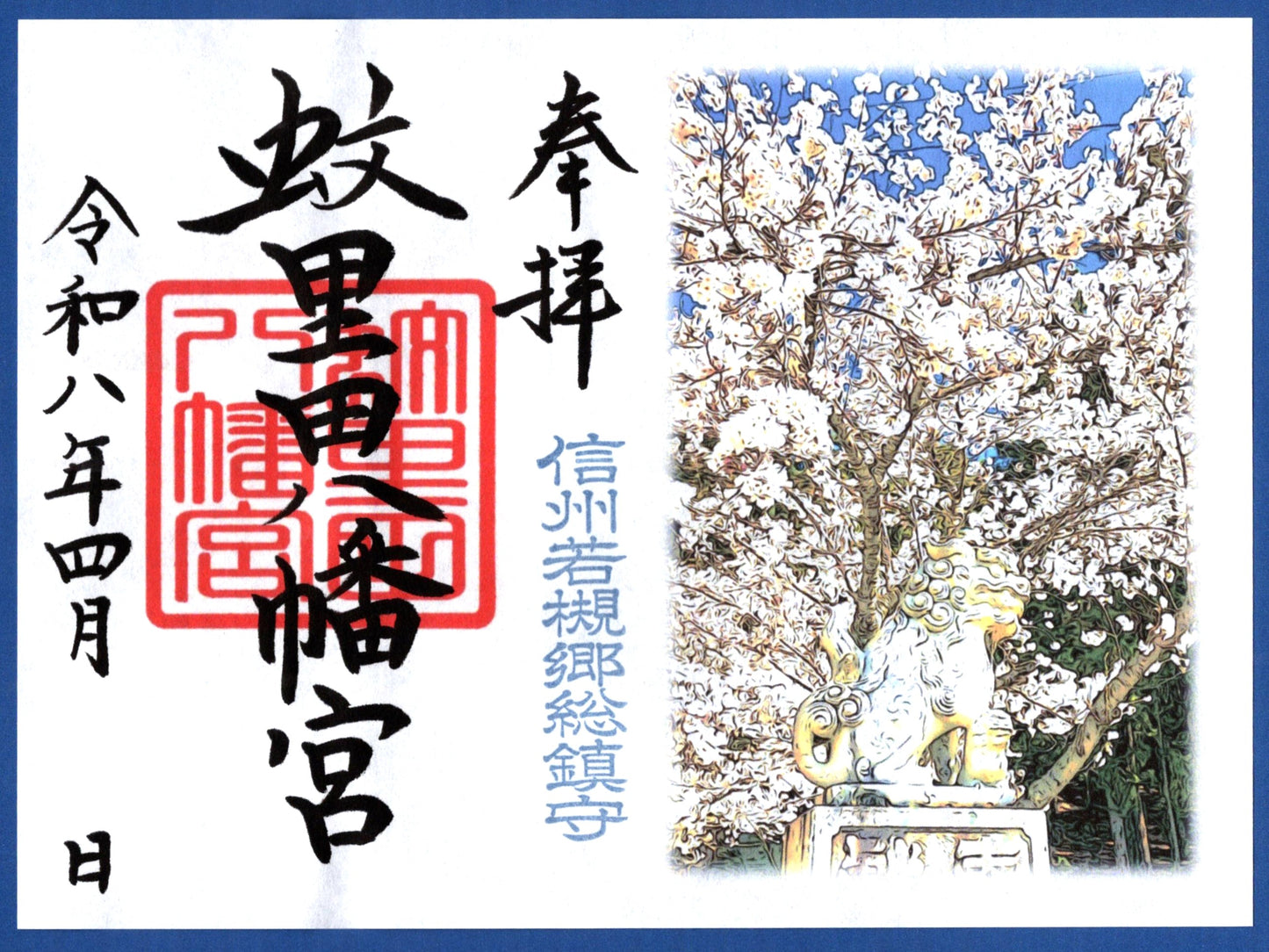 4月限定御朱印『さくらの杜』(見開き)