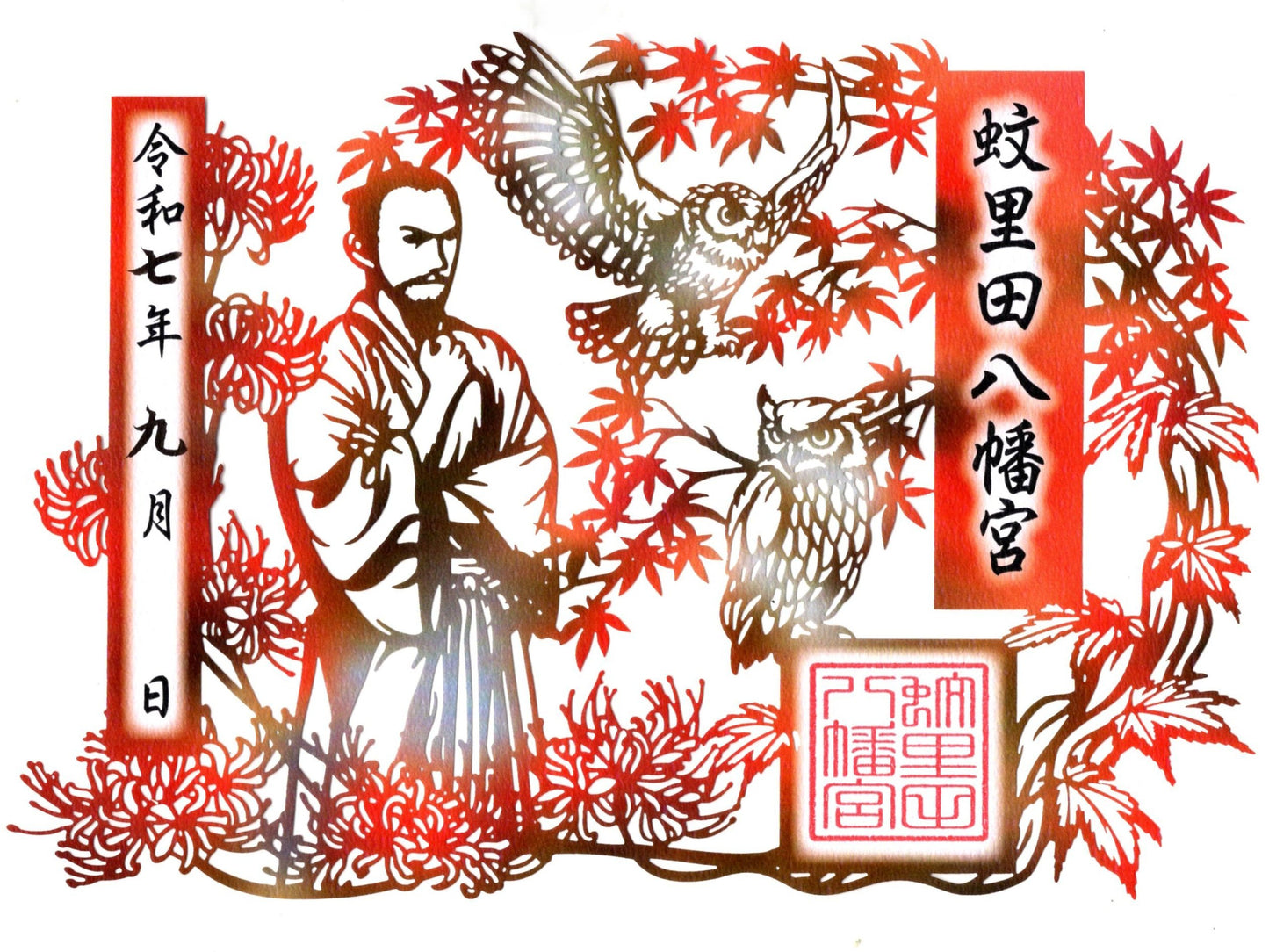 秋季切り絵御朱印
