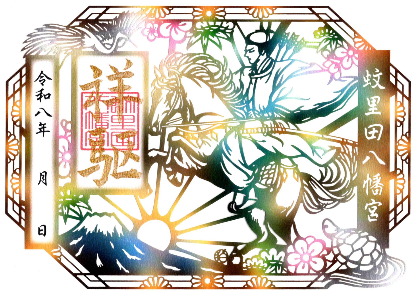 令和8年新春切り絵御朱印