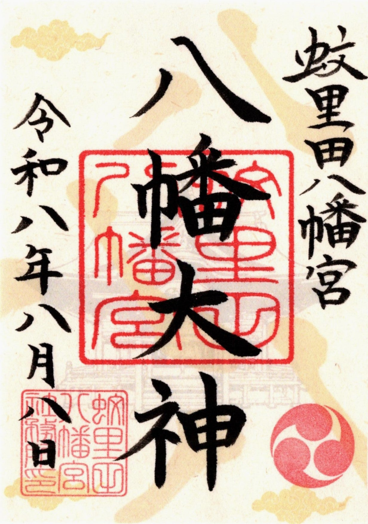 令和8年8月8日限定、八幡様の御朱印(お申し込みは8日までとなります)