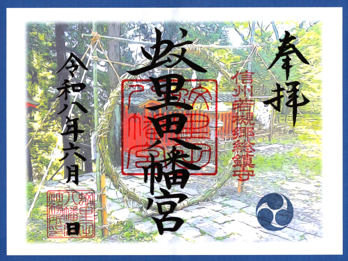 6月限定御朱印『夏越の祓え』(見開き)
