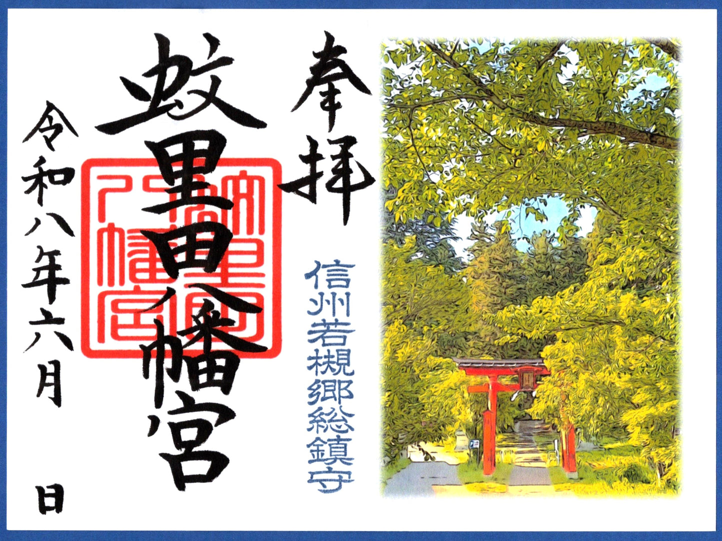 6月限定御朱印『青葉の参道』(見開き)