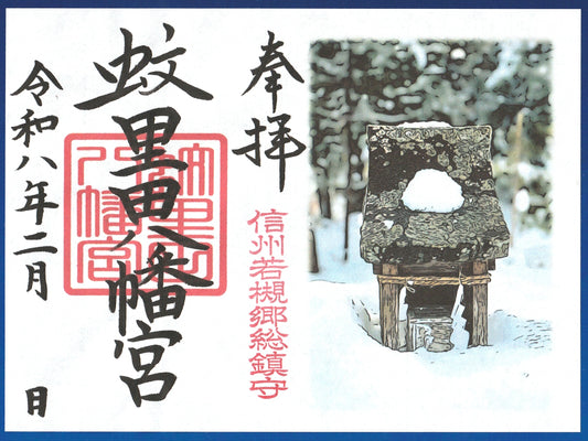 2月限定御朱印『冬の山神社』(見開き)
