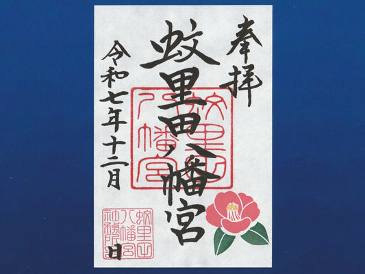12月限定御朱印『椿』