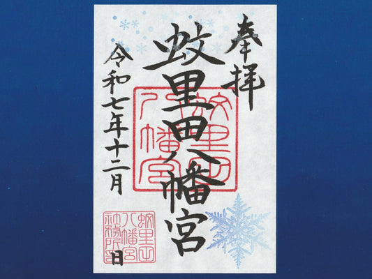 12月限定御朱印『雪と結晶』