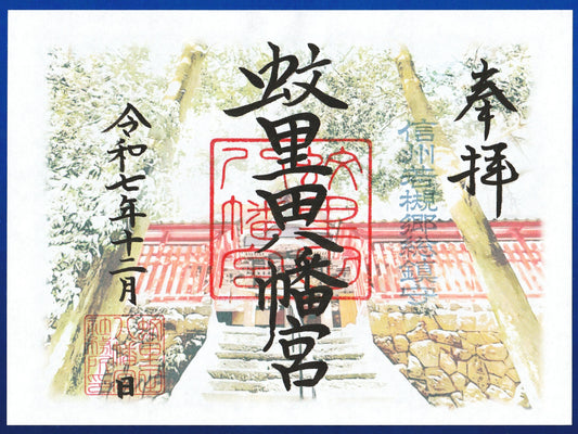12月限定御朱印『薄雪の参道』（見開き）