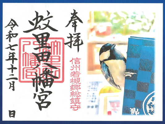12月限定御朱印『御朱印帳好きのシジュウカラ』(見開き)
