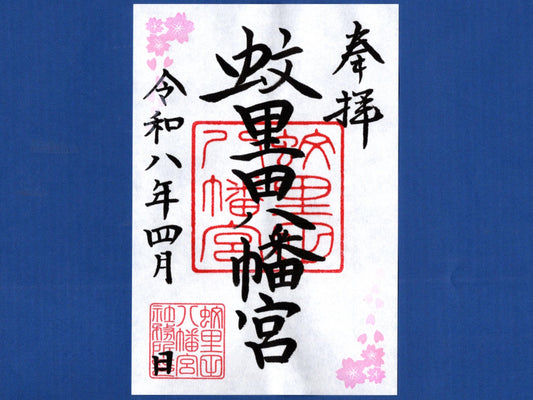 4月限定御朱印『桜』