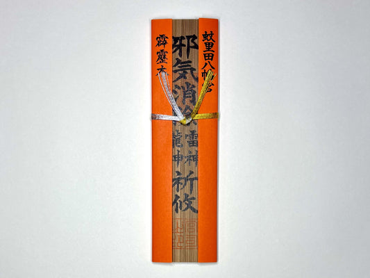 霹靂木（へきれきぼく）奉製特別授与品　御神札