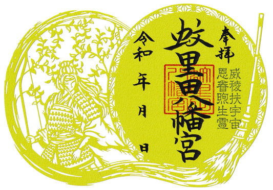 切り絵御朱印（通年頒布）