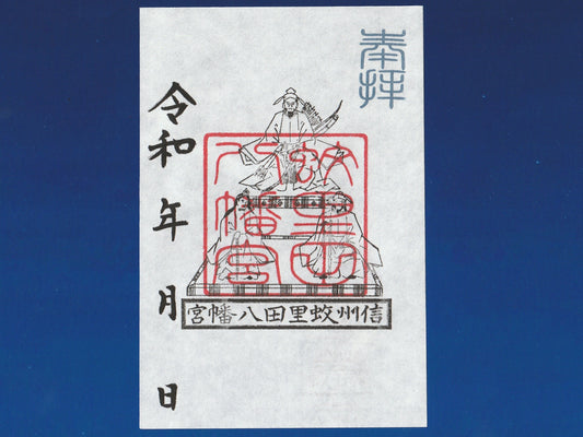 御神影御朱印