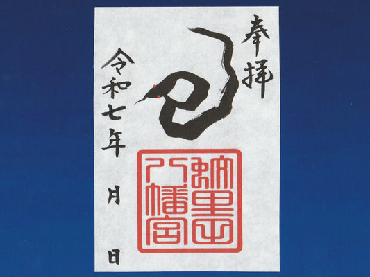 令和７年干支御朱印