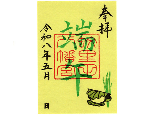 端午の節句限定御朱印