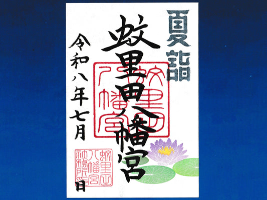 7月限定御朱印『睡蓮』