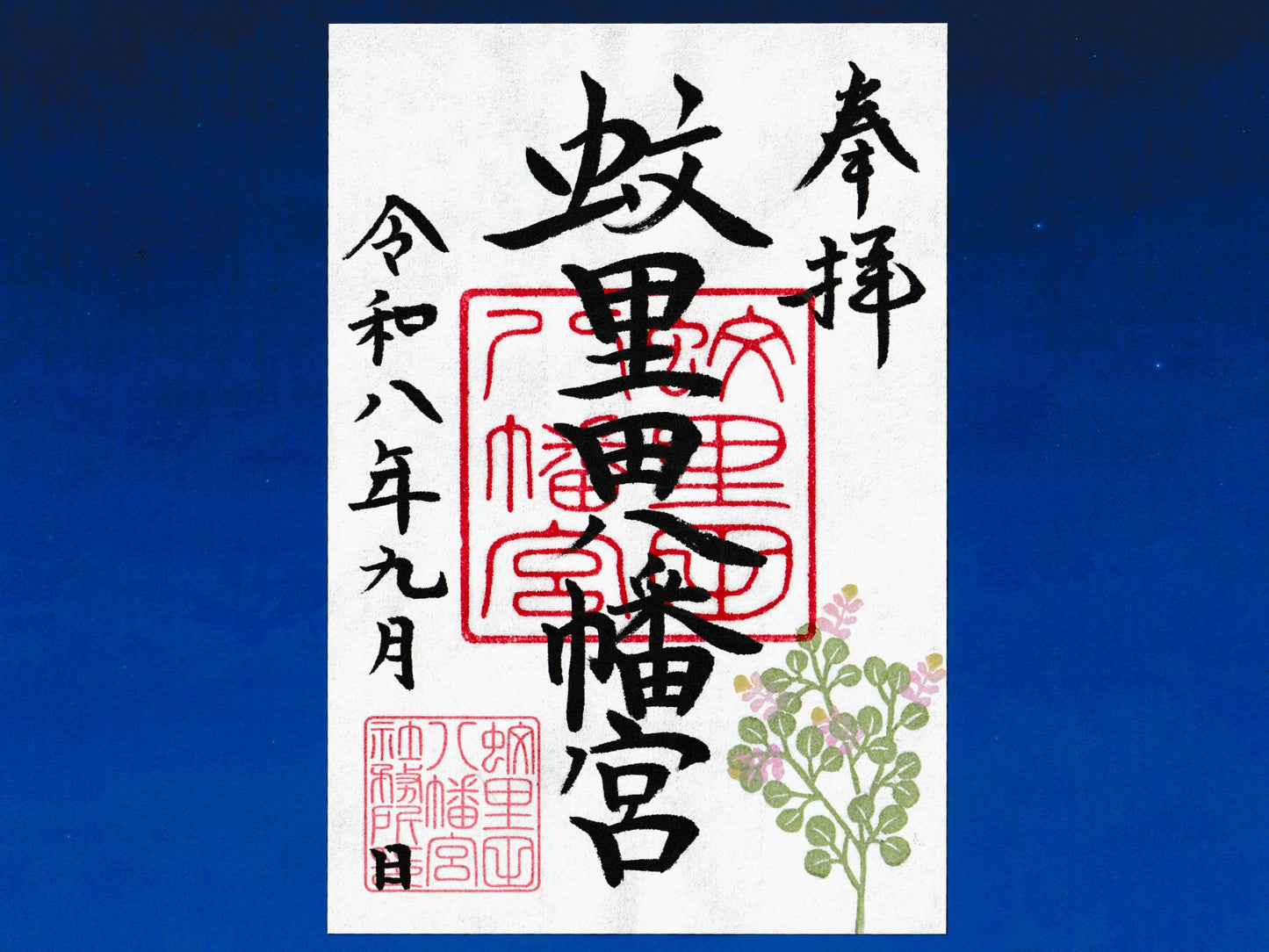 9月限定御朱印『萩（はぎ）』