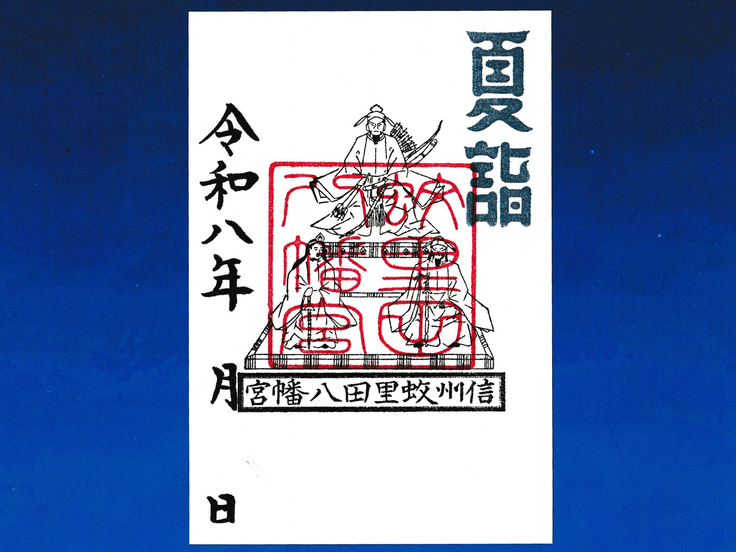 御神影御朱印『夏詣』