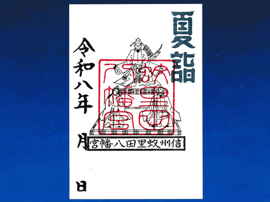 御神影御朱印『夏詣』