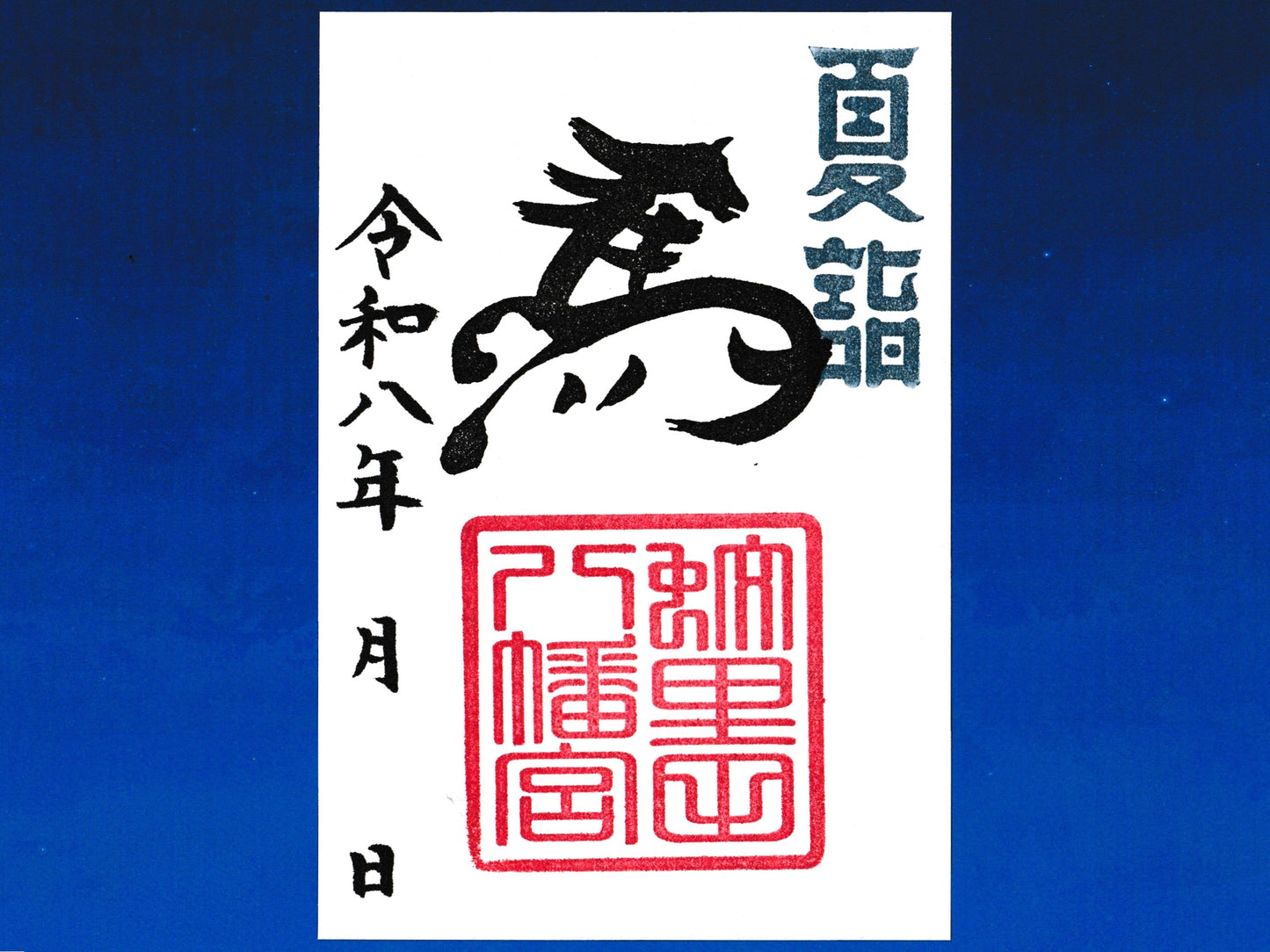 『干支御朱印　馬』『夏詣』