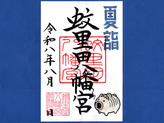 8月限定御朱印『蚊遣り豚』