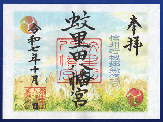 10月限定御朱印『秋空のもと風にそよぐススキ』(見開き)