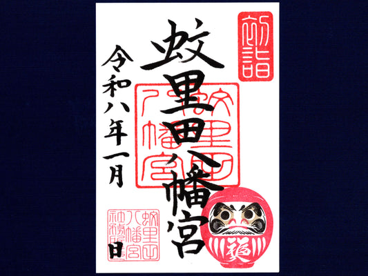 1月限定御朱印『赤だるま』