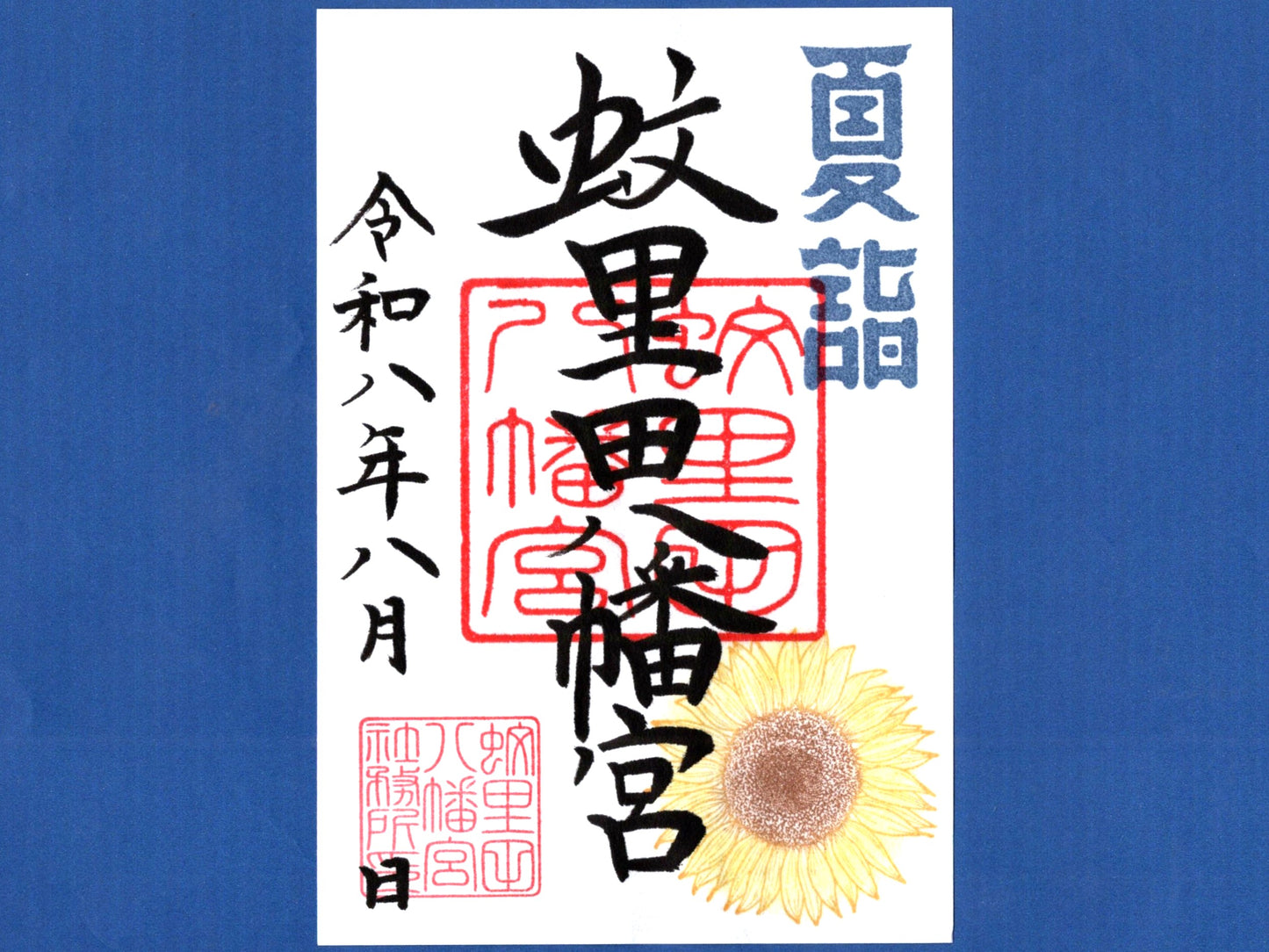 8月限定御朱印『ひまわり』