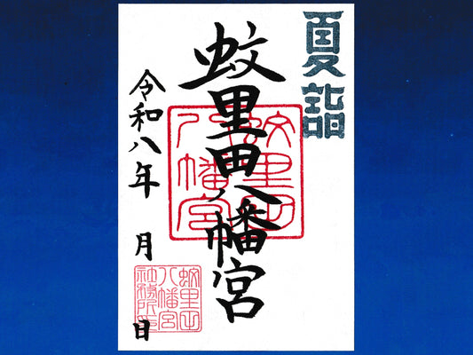 通常御朱印『夏詣』