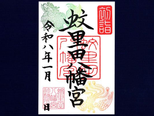 1月限定御朱印『鳳凰と麒麟』