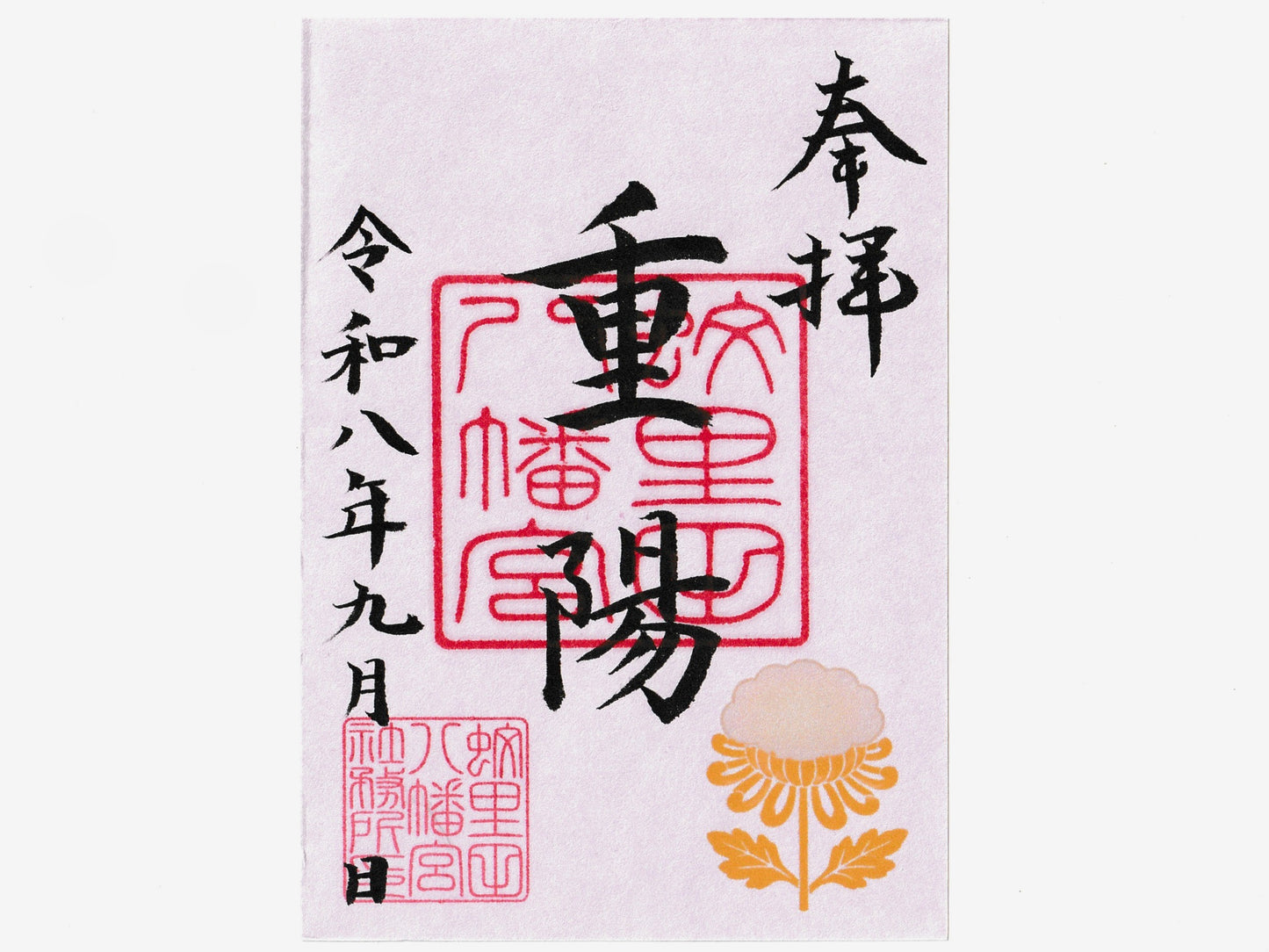 重陽の節句限定御朱印
