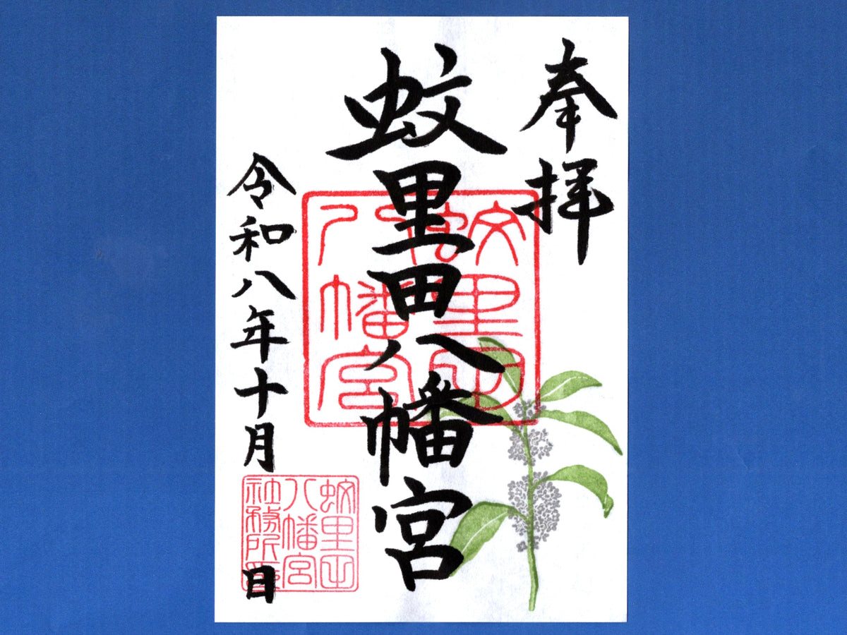 10月限定御朱印『銀木犀』
