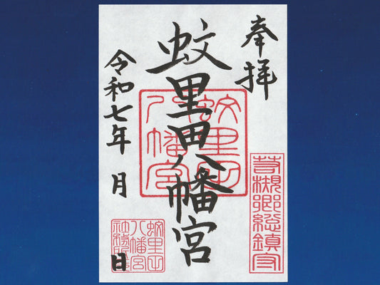 通常御朱印