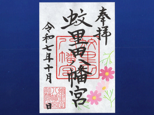 10月限定御朱印『コスモス』