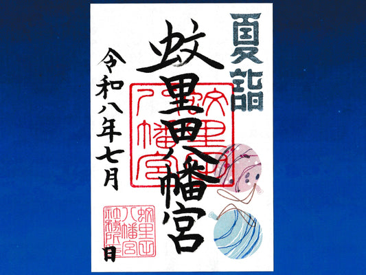 7月限定御朱印『水風船』