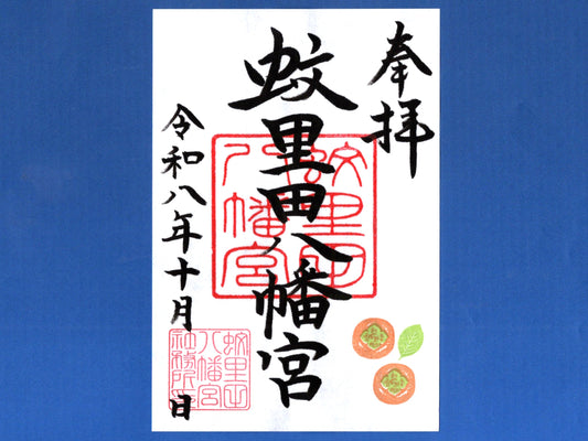 10月限定御朱印『柿』