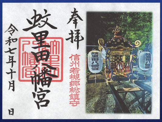 10月限定御朱印『蚊里田八幡宮神輿』(見開き)