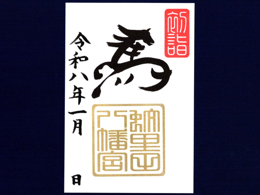 1月限定御朱印『干支御朱印　馬』
