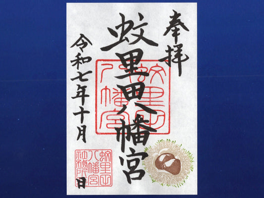 10月限定御朱印『栗』