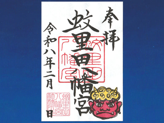 2月限定御朱印『赤鬼』